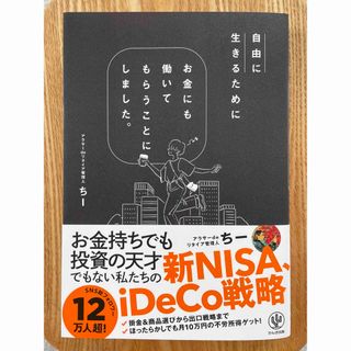 【ちー　自由に生きるためにお金にも働いてもらうことにしました。】美品 送料無料