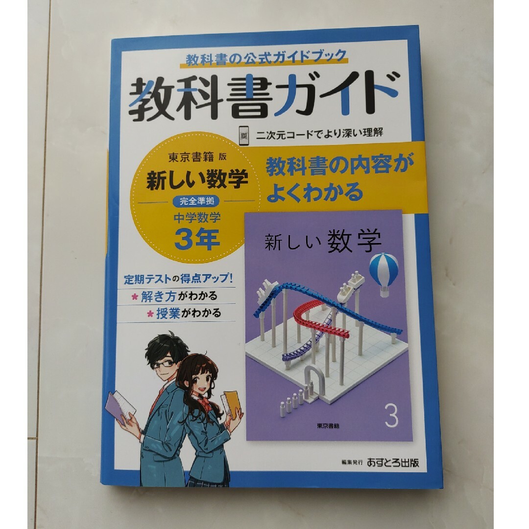 中学教科書ガイド東京書籍版数学３年 エンタメ/ホビーの本(語学/参考書)の商品写真