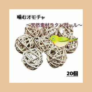 【ラタンボール】  20個 天然無着色 鳥 おもちゃ 嚙る 破壊 バードトイ(鳥)