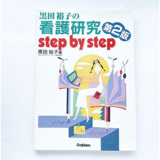 黒田裕子の看護研究　第2版　本　看護研究　看護師　研究　看護専門書　 学研(健康/医学)