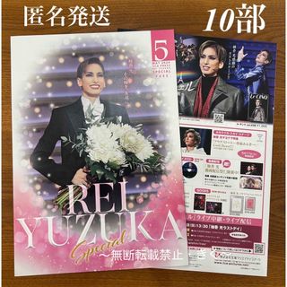 宝塚　TCA PRESS 5月　柚香光さんSpecial号　見開10部　おまけ付(印刷物)