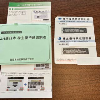 JR西日本株主優待　2枚　株主優待鉄道割引券(鉄道乗車券)