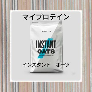 マイプロテイン　インスタントオーツ　1キロ　限定大特価商品(その他)