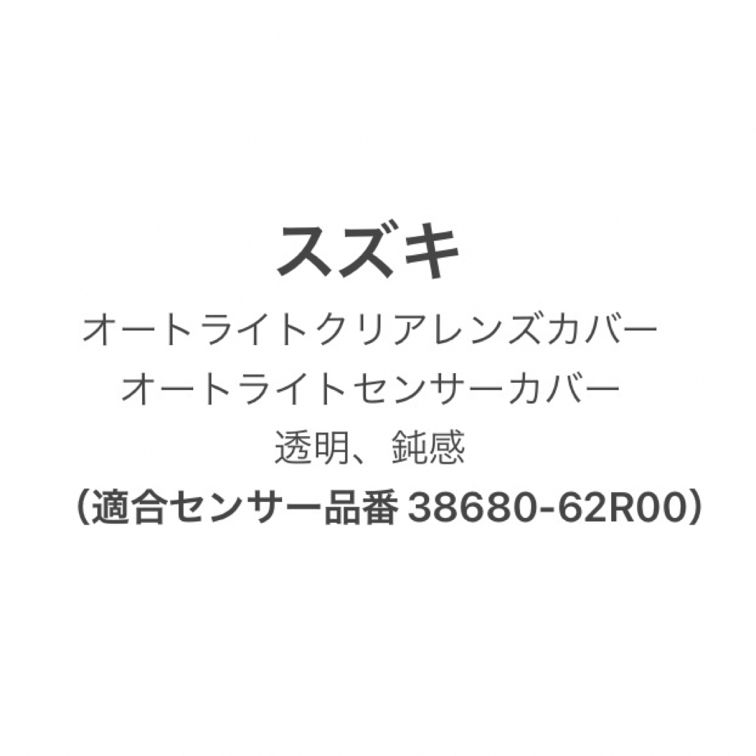 スズキ車用 オートライトクリアレンズカバー  オートライトセンサーカバー 透明 インテリア/住まい/日用品のライト/照明/LED(その他)の商品写真