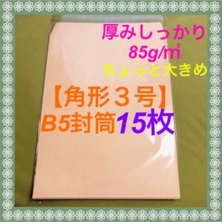 23 【角3封筒】ちょっと大きめB5封筒　15枚　角3封筒(ラッピング/包装)