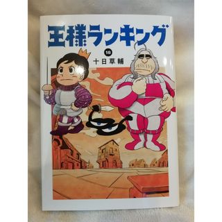 18巻★王様ランキング　十日草輔　18(青年漫画)