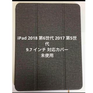 iPad 2018 第6世代 2017 第5世代 9.7 インチ対応カバー未使用(iPadケース)