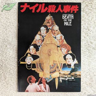 ナイル殺人事件　映画パンフレット　洋画☆緑K(アート/エンタメ)