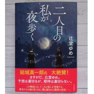 二人目の私が夜歩く　辻堂ゆめ