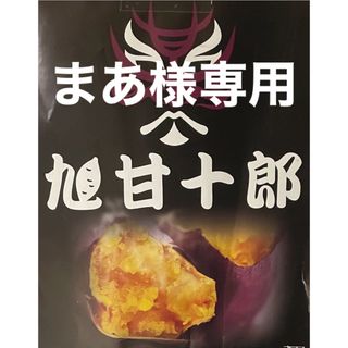 よし♧ちゃまのさつまいも屋さん　　　　　　旭甘十郎（紅はるか）【AS】 長3kg(野菜)