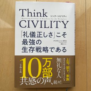 Ｔｈｉｎｋ　ＣＩＶＩＬＩＴＹ　「礼儀正しさ」こそ最強の生存戦略である(ビジネス/経済)