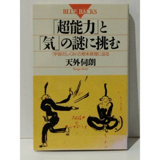 「超能力」と「気」の謎に挑む 〈宇宙のしくみ〉の根本原理に迫る (ブルーバックス)　天外 伺朗　(240423mt)(人文/社会)