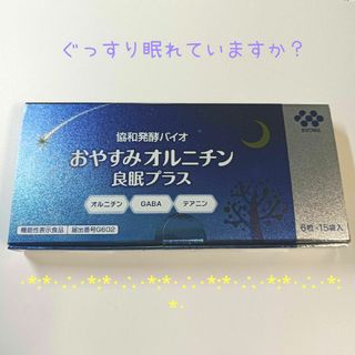 キョウワハッコウバイオ(協和発酵バイオ)のおやすみオルニチン良眠プラス(アミノ酸)