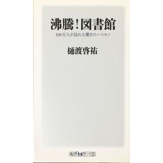 ［中古］沸騰! 図書館 100万人が訪れた驚きのハコモノ (ワンテーマ21)　管理番号：20240423-3(その他)