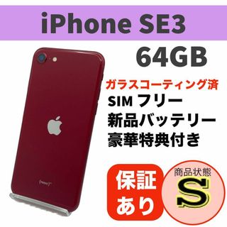 アップル(Apple)の電池新品 iPhone SE (第3世代) レッド 64GB 本体 SIMフリー(スマートフォン本体)