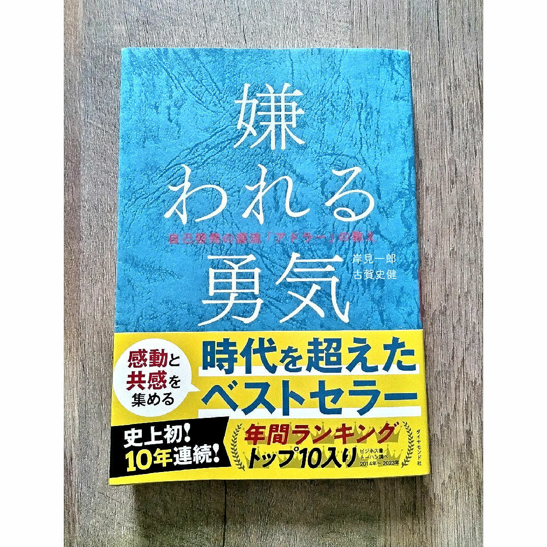 ダイヤモンド社(ダイヤモンドシャ)の嫌われる勇気 エンタメ/ホビーの本(ビジネス/経済)の商品写真