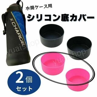 【ピンク2個セット】水筒底カバー 9cm 0.8&１L 水筒カバー NO.6(その他)