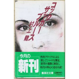 ［中古］コックサッカーブルース (集英社文庫)　管理番号：20240423-3(その他)