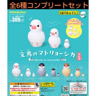 文鳥のマトリョーシカ 全6種コンプリートセット  ガチャ