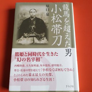 龍馬を超えた男小松帯刀(その他)