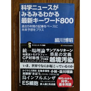 科学ニュ－スがみるみるわかる最新キ－ワ－ド８００(その他)