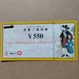 リンガーハット　食事ご優待券　550円券1枚(レストラン/食事券)