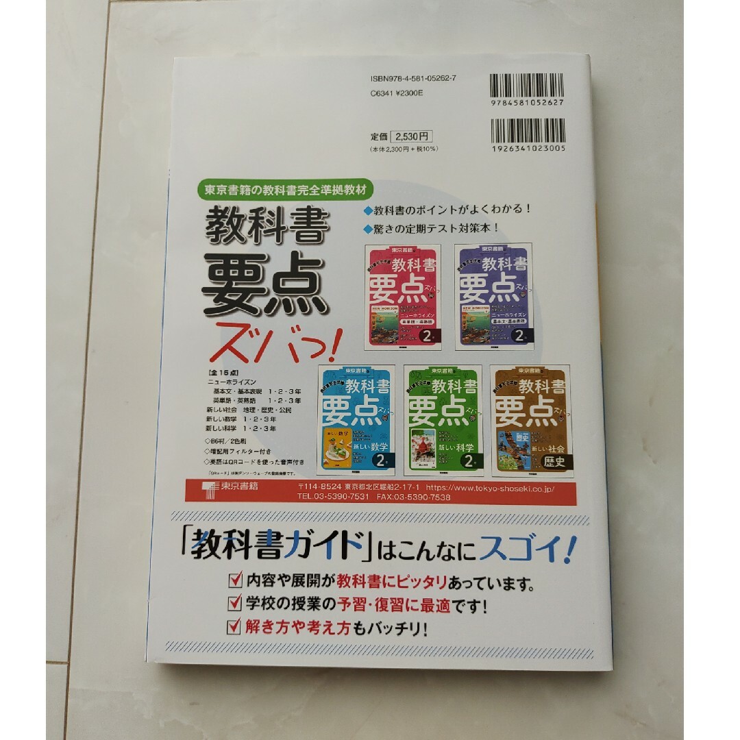 中学教科書ガイド東京書籍版数学２年 エンタメ/ホビーの本(語学/参考書)の商品写真