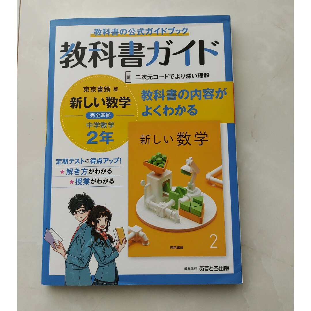 中学教科書ガイド東京書籍版数学２年 エンタメ/ホビーの本(語学/参考書)の商品写真