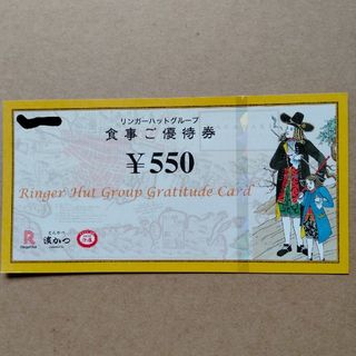 リンガーハット　食事ご優待券　550円券1枚(レストラン/食事券)