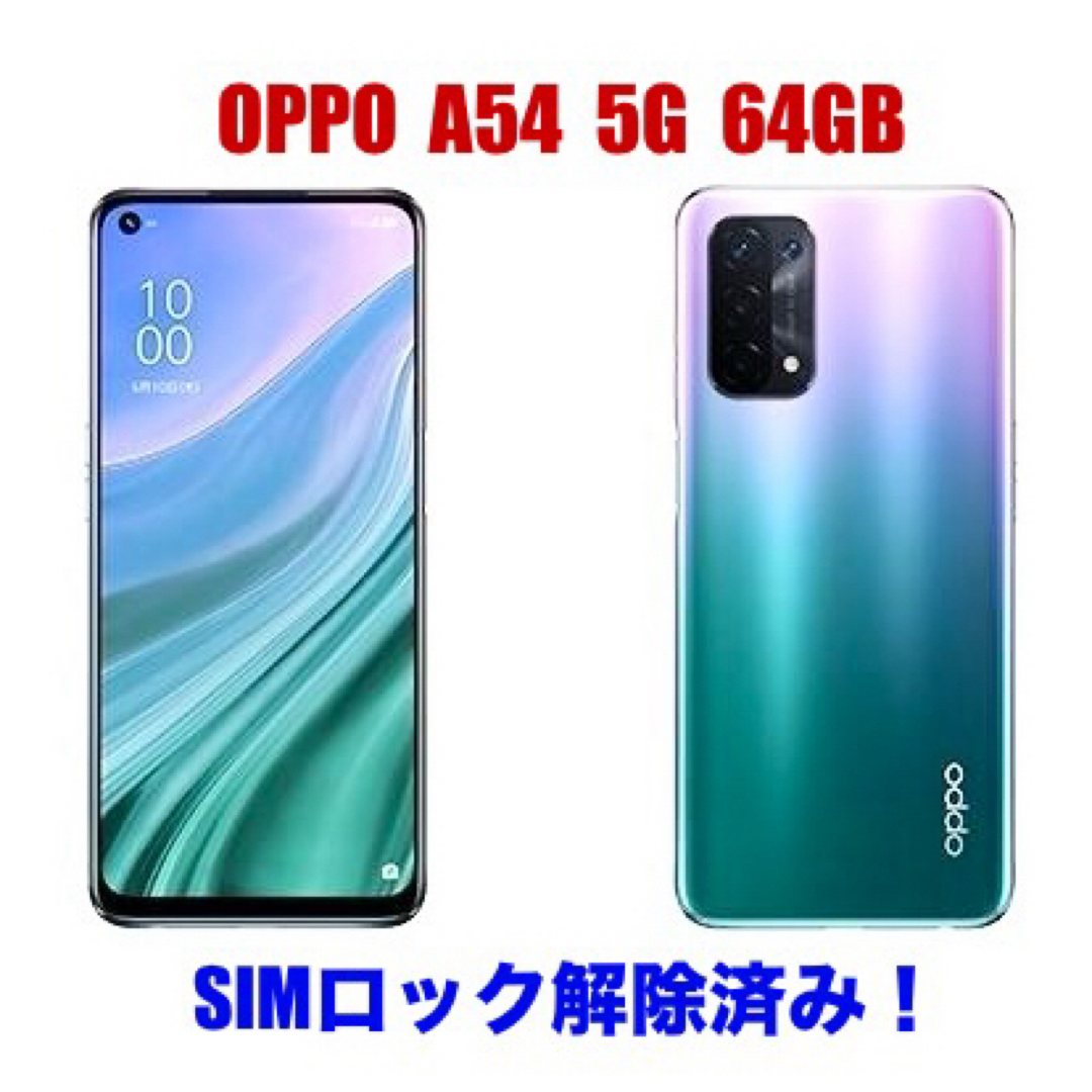 OPPO(オッポ)の新品！オッポ OPPO A54 5G 64GB SIMフリー スマートフォン スマホ/家電/カメラのスマートフォン/携帯電話(スマートフォン本体)の商品写真