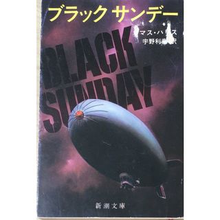 ［中古］ブラックサンデー (新潮文庫)　管理番号：20240423-3(その他)