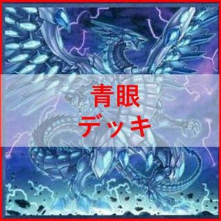 ユウギオウ(遊戯王)の遊戯王　青眼　デッキ　ブルーアイズ　真の光　カオスmax　[02545](Box/デッキ/パック)