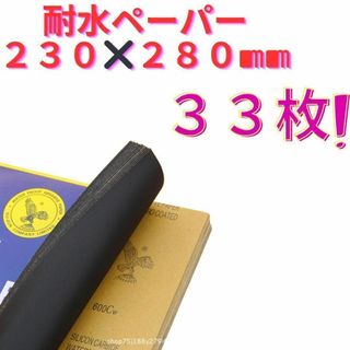 耐水ペーパー 粗目 11種33枚 大サイズ　サンドペーパー 紙やすり A4(その他)