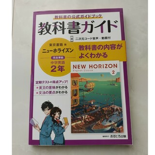 中学教科書ガイド東京書籍版ニューホライズン英語２年