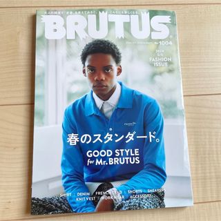 BRUTUS   ブルータス　2024.4月1日号　No1004(ファッション)