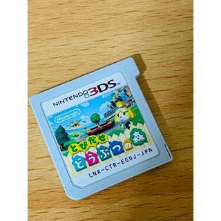 ニンテンドー3DS(ニンテンドー3DS)のとびだせ どうぶつの森　3DS(携帯用ゲームソフト)