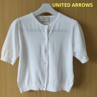 UNITED ARROWS - ☆UNITED ARROWS　ユナイテッドアローズ　半袖　カーディガン　ホワイト