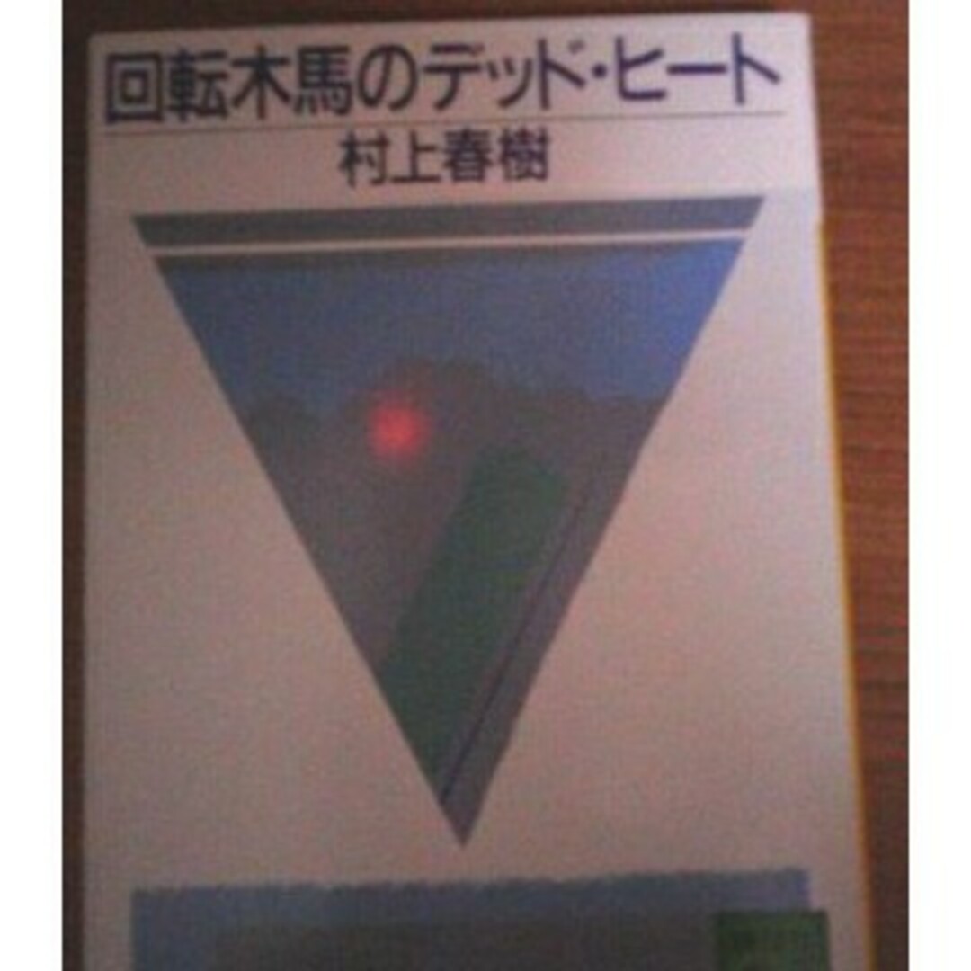 回転木馬のデッドヒート エンタメ/ホビーの本(文学/小説)の商品写真