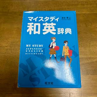 マイスタディ和英辞典(語学/参考書)