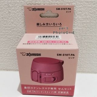 象印 - 新品　象印　ステンレスマグ専用　せんセット　ピンク　ワンタッチタイプ　交換部品