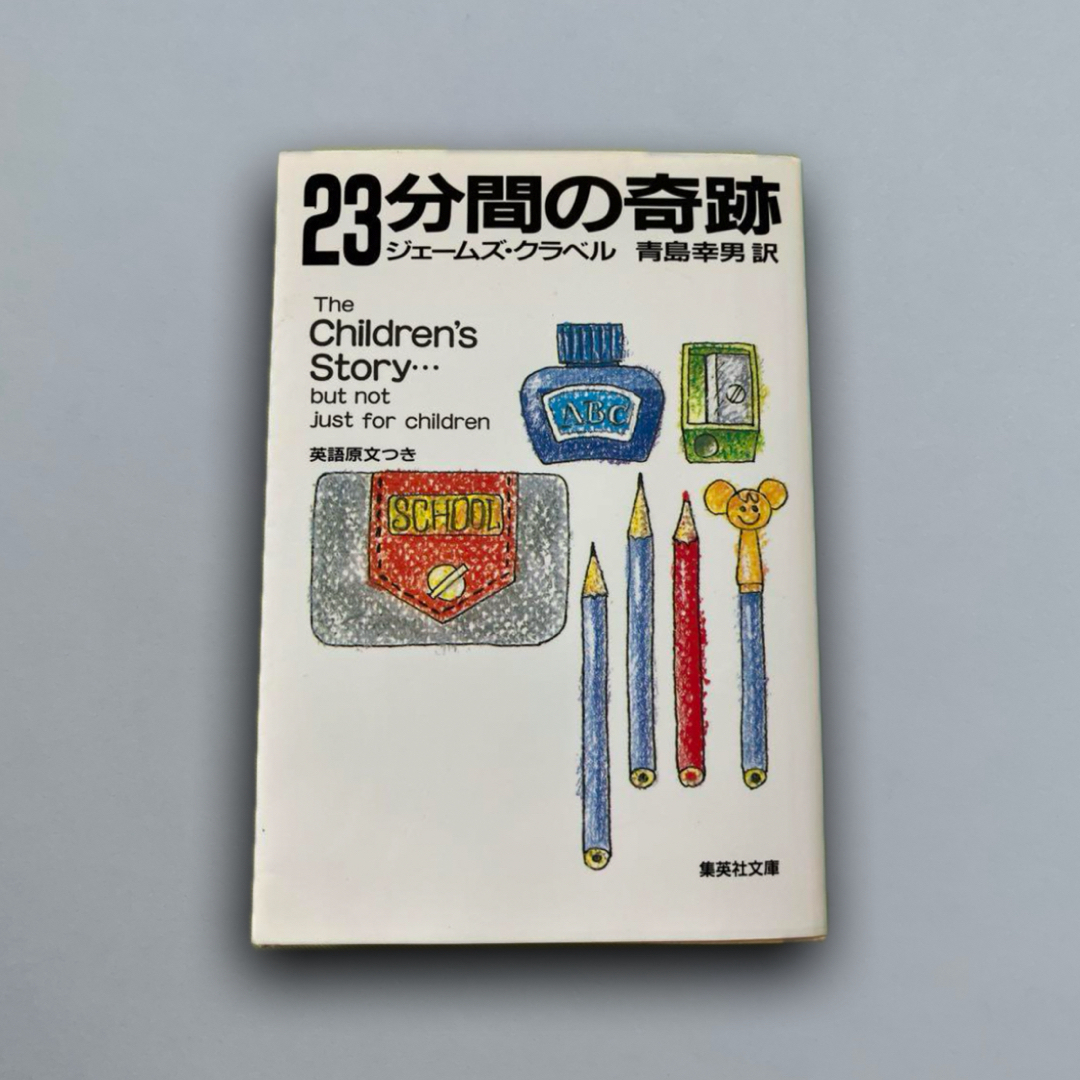 23分間の奇跡 (集英社文庫) エンタメ/ホビーの本(文学/小説)の商品写真