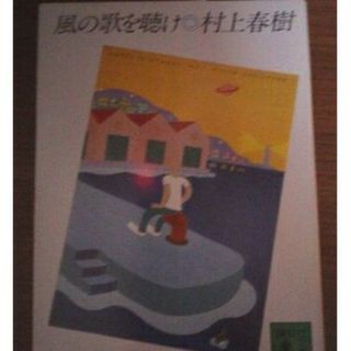 風の歌をきけ(文学/小説)