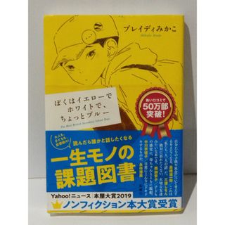 ぼくはイエローでホワイトで、ちょっとブルー　ブレイディ みかこ　(240423mt)(ノンフィクション/教養)