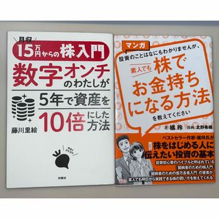 数字オンチのわたしが5年で資産を10倍にした方法　素人でも株でお金持ちになる方法(ビジネス/経済/投資)