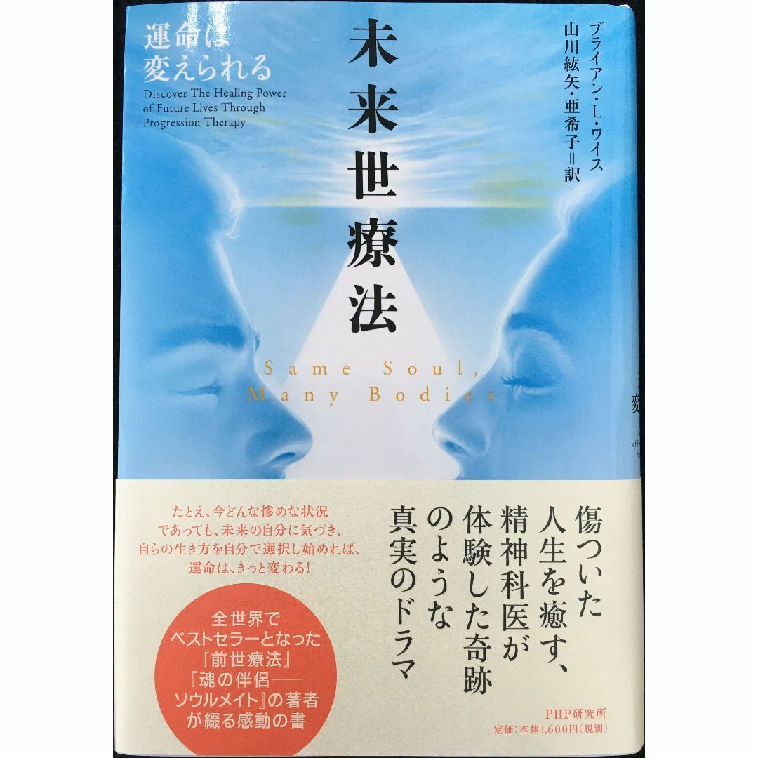 未来世療法 運命は変えられる                     エンタメ/ホビーの本(アート/エンタメ)の商品写真