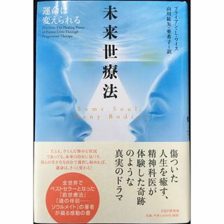 未来世療法 運命は変えられる                    (アート/エンタメ)