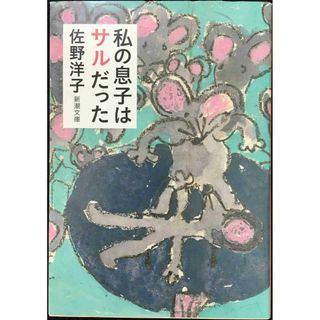 私の息子はサルだった (新潮文庫)                 (アート/エンタメ)
