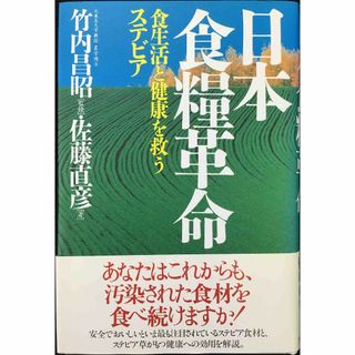 日本食糧革命: 食生活と健康を救うステビア             (アート/エンタメ)