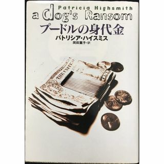 プードルの身代金 (扶桑社ミステリー ハ 8-9)         (アート/エンタメ)