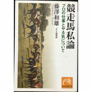 競走馬私論: プロの仕事とやる気について (祥伝社黄金文庫 ふ 5-(アート/エンタメ)